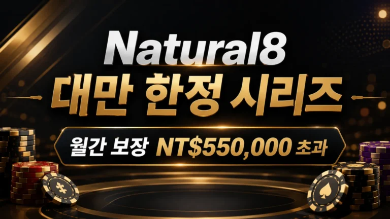 Natural8 대만 한정 시리즈를 알리는 블랙 골드 포커 커버 이미지, 월간 보장 NT$550,000 초과 문구 포함