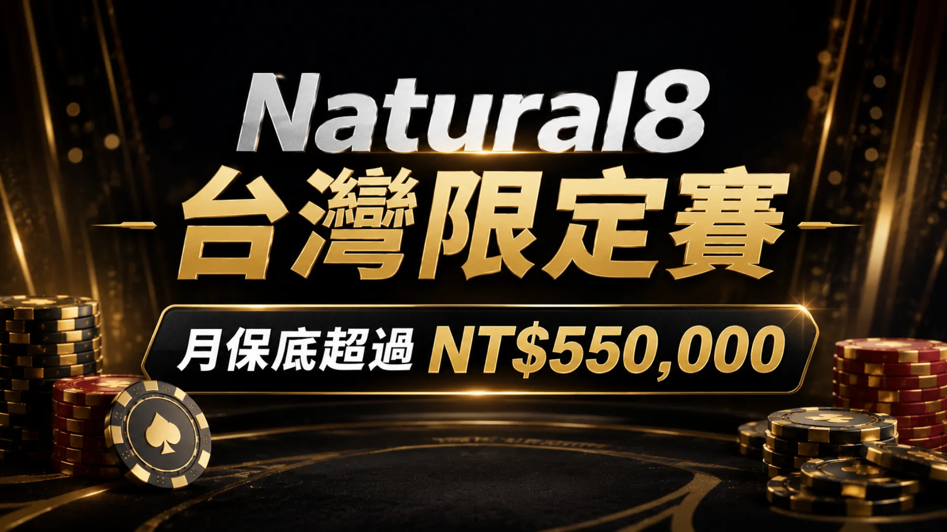 Natural8台灣限定賽封面圖，以黑金風格、籌碼與大字標題呈現月保底超過NT$550,000