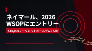 ネイマールの2026 WSOP $10,000ノーリミットホールデム6人制イベントへのエントリーを伝えるニュースカバー