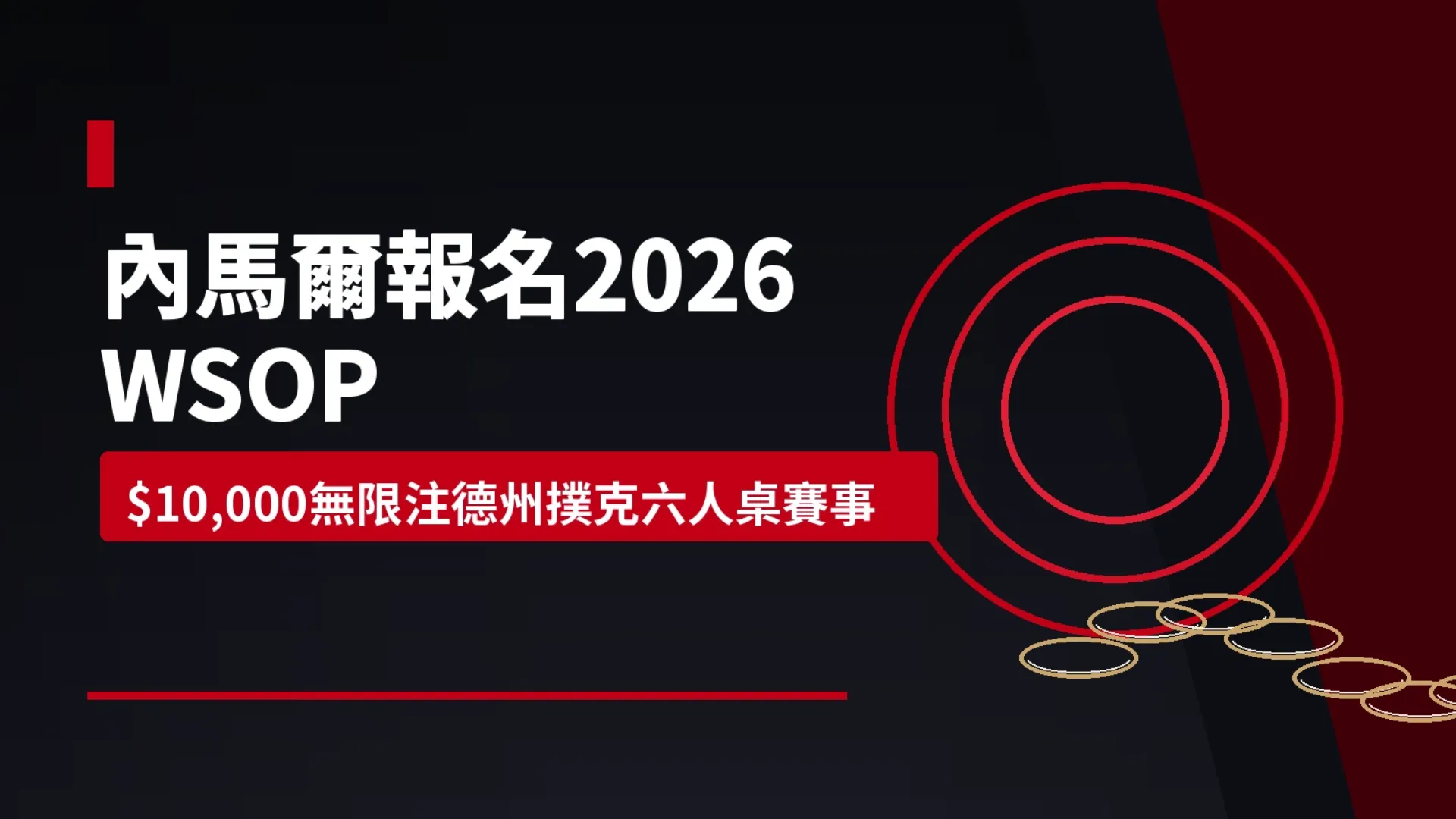 內馬爾報名2026 WSOP $10,000無限注德州撲克六人桌賽事的新聞封面