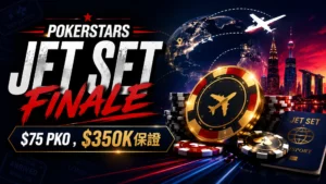 PokerStars Jet Set Finale封面圖,以撲克籌碼、飛行路線、世界地標剪影與主標文字呈現$75 PKO、$350K保證資訊。