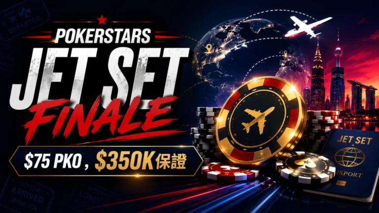 PokerStars Jet Set Finale封面圖，以撲克籌碼、飛行路線、世界地標剪影與主標文字呈現$75 PKO、$350K保證資訊。