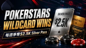 PokerStars Wildcard Wins封面圖,以深色撲克背景、Silver Pass卡片、籌碼與賠率圖形呈現每週$2.5K Silver Pass獎項資訊。