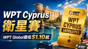WPT Cyprus衛星賽封面圖,以賽普勒斯港口、金色票券、撲克籌碼與$1.10 WPT Global衛星賽資訊呈現