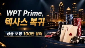 WPT Prime Lodge Championship을 알리는 다크 카지노 스타일 커버 이미지, 포커 칩과 카드, 야경, 100만 달러 보장 문구 포함