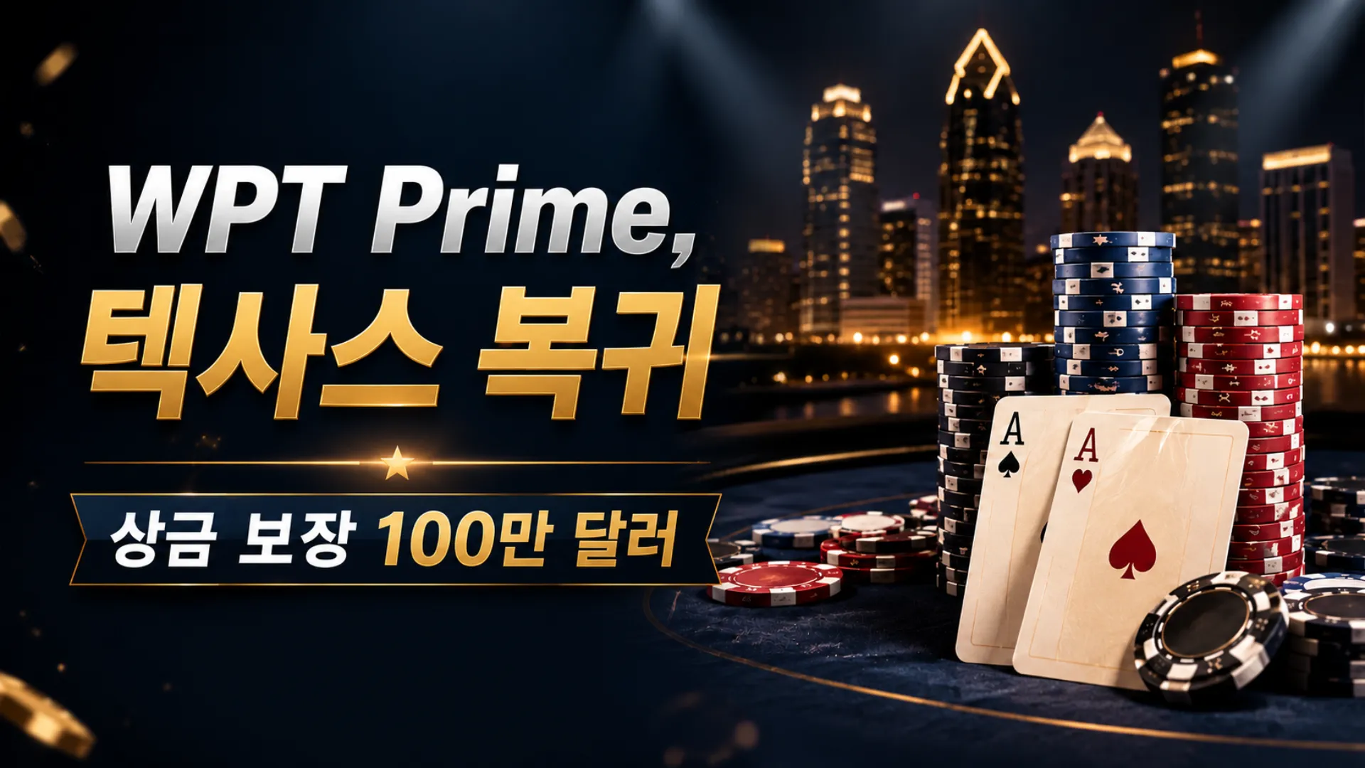 WPT Prime Lodge Championship을 알리는 다크 카지노 스타일 커버 이미지, 포커 칩과 카드, 야경, 100만 달러 보장 문구 포함