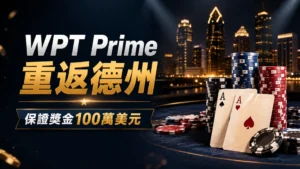 WPT Prime Lodge Championship封面圖，以深色賭場風格、撲克籌碼、撲克牌與城市夜景呈現100萬美元保證獎金資訊