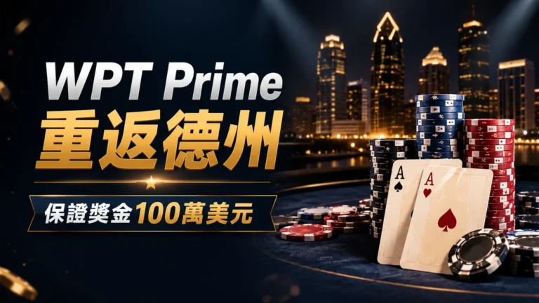 WPT Prime Lodge Championship封面圖，以深色賭場風格、撲克籌碼、撲克牌與城市夜景呈現100萬美元保證獎金資訊