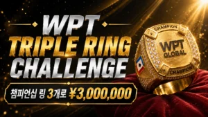 WPT Triple Ring Challenge 커버 이미지, 금색 챔피언십 링과 ¥3,000,000 보너스 문구 포함