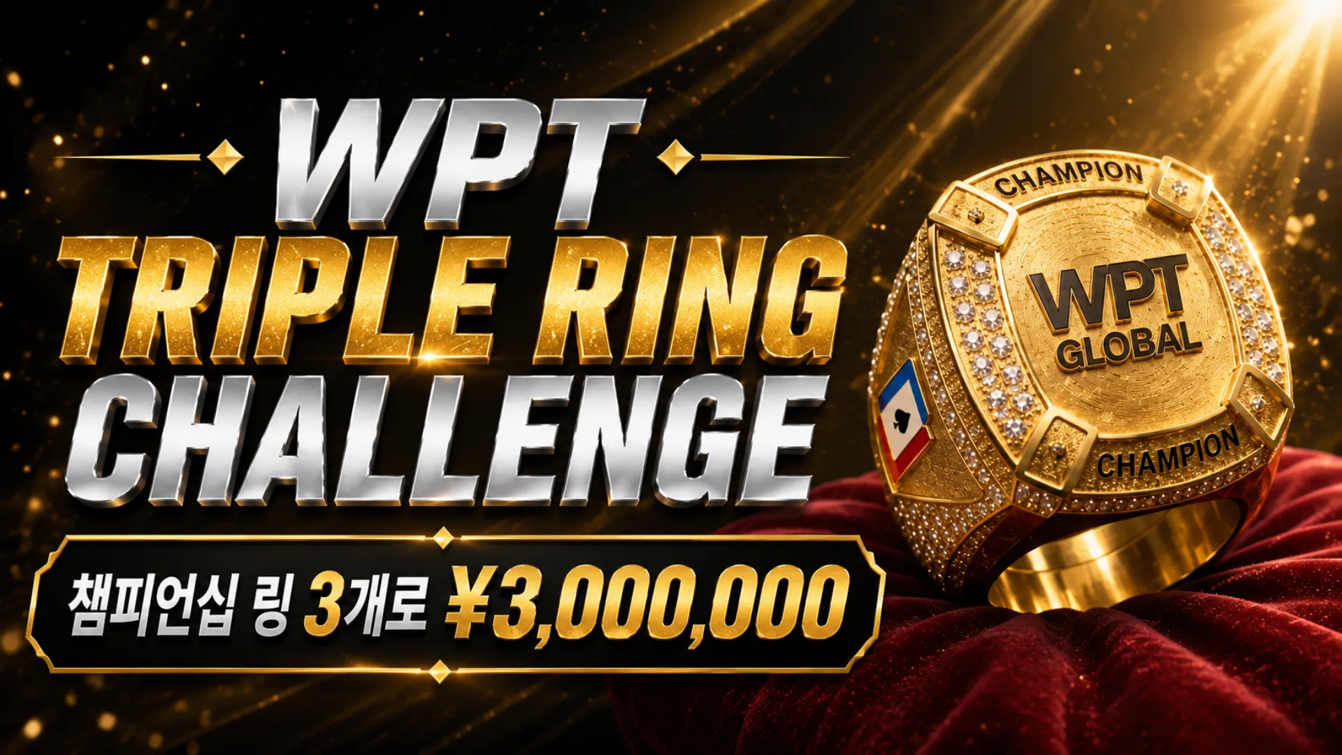 WPT Triple Ring Challenge 커버 이미지, 금색 챔피언십 링과 ¥3,000,000 보너스 문구 포함