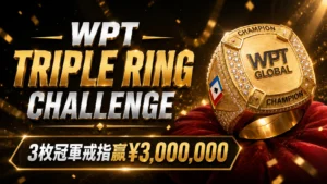 WPT Triple Ring Challenge封面圖,以金色冠軍戒指與¥3,000,000獎金文字呈現活動主題