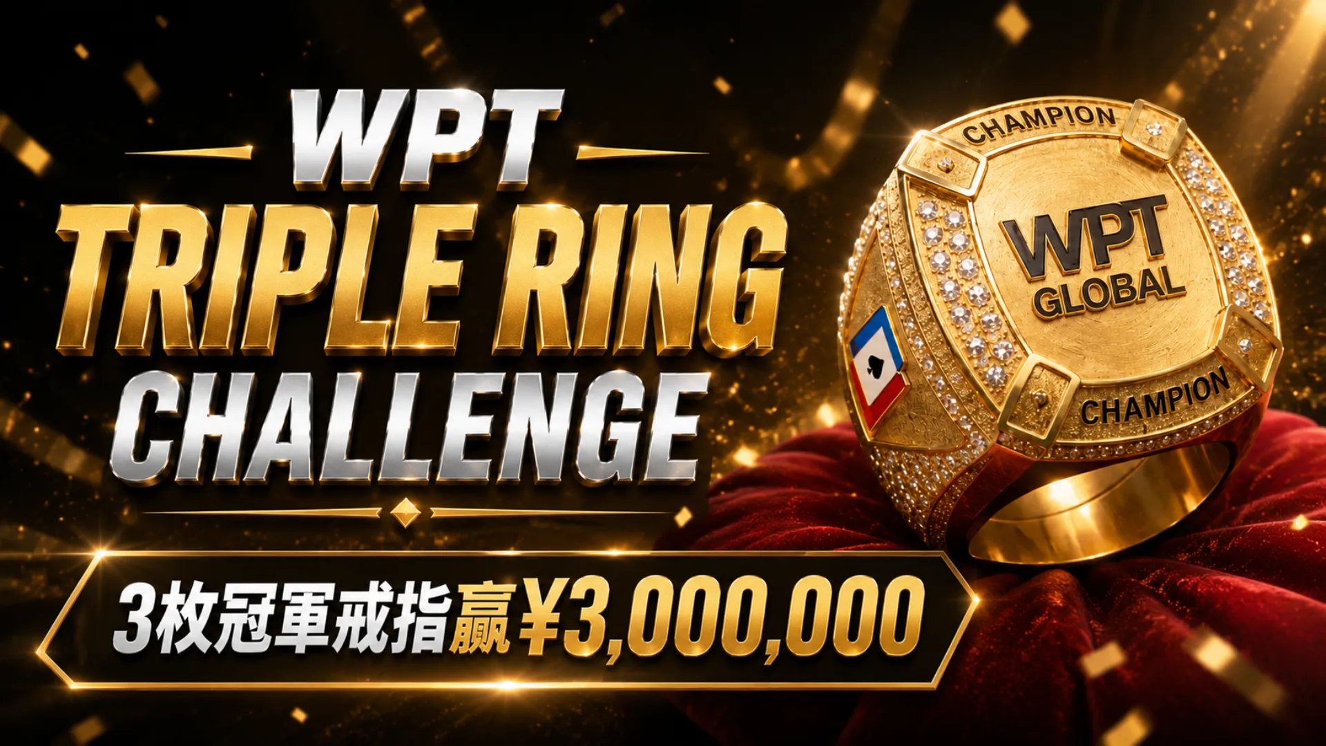 WPT Triple Ring Challenge封面圖，以金色冠軍戒指與¥3,000,000獎金文字呈現活動主題
