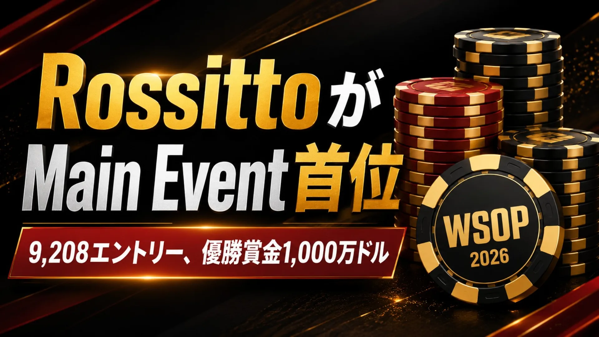 RossittoがWSOP Main Eventで首位に立ったことを伝える黒・赤・金基調のカバー画像、チップスタックと優勝賞金情報を表示