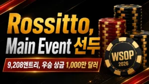 Rossitto가 WSOP Main Event 선두에 오른 내용을 알리는 검정·빨강·골드 톤 커버 이미지, 칩 스택과 우승 상금 정보 포함