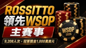 WSOP主賽事封面圖,以黑紅金色調與籌碼堆呈現Rossitto領先及1,000萬美元冠軍獎金資訊