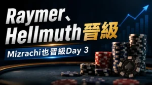 深色撲克新聞封面圖,以籌碼、撲克牌與上升圖表呈現Raymer與Hellmuth晉級WSOP主賽事Day 3