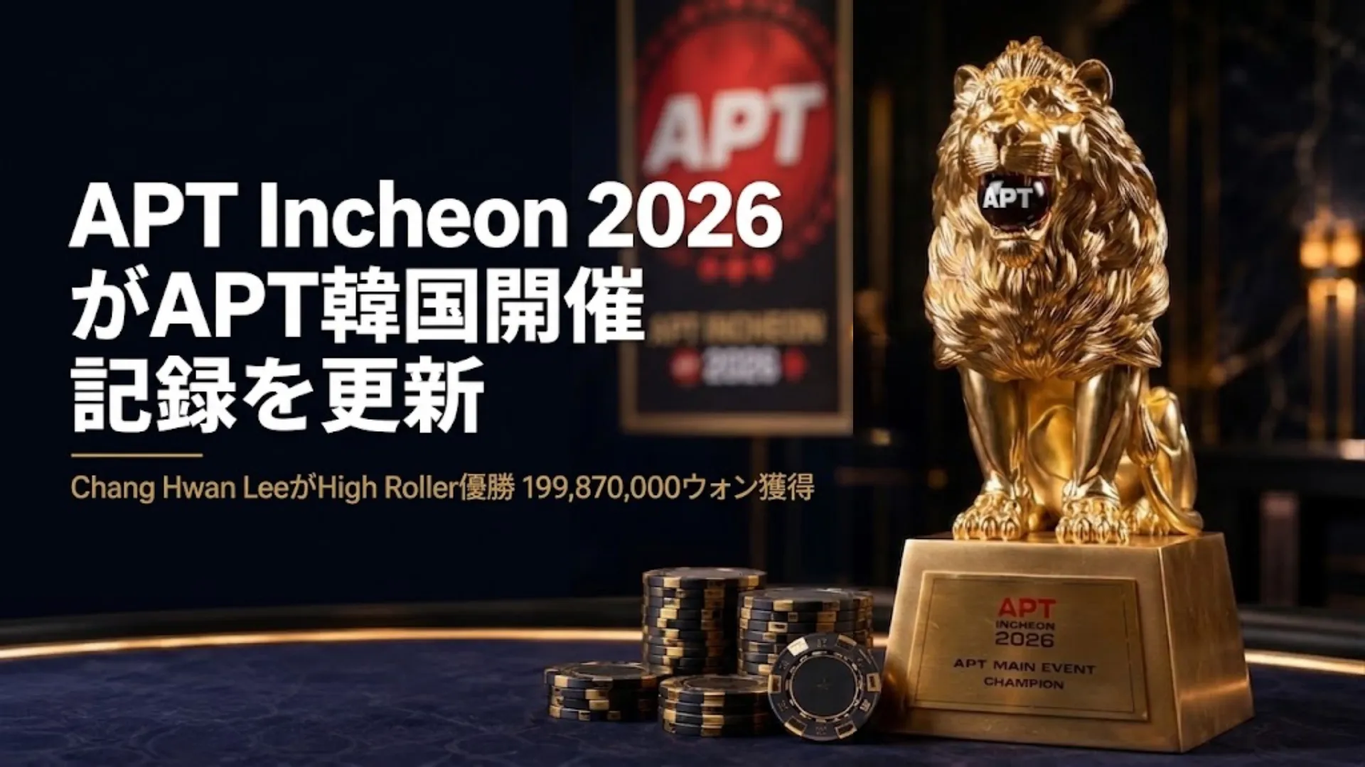 黄金のアジアンポーカーツアー (APT) インチョン 2026 メインイベントトロフィーとポーカーチップの詳細な写真。チャン・ファン・リー (Chang Hwan Lee) のハイローラー優勝とAPT韓国記録更新を祝うテキスト付き。