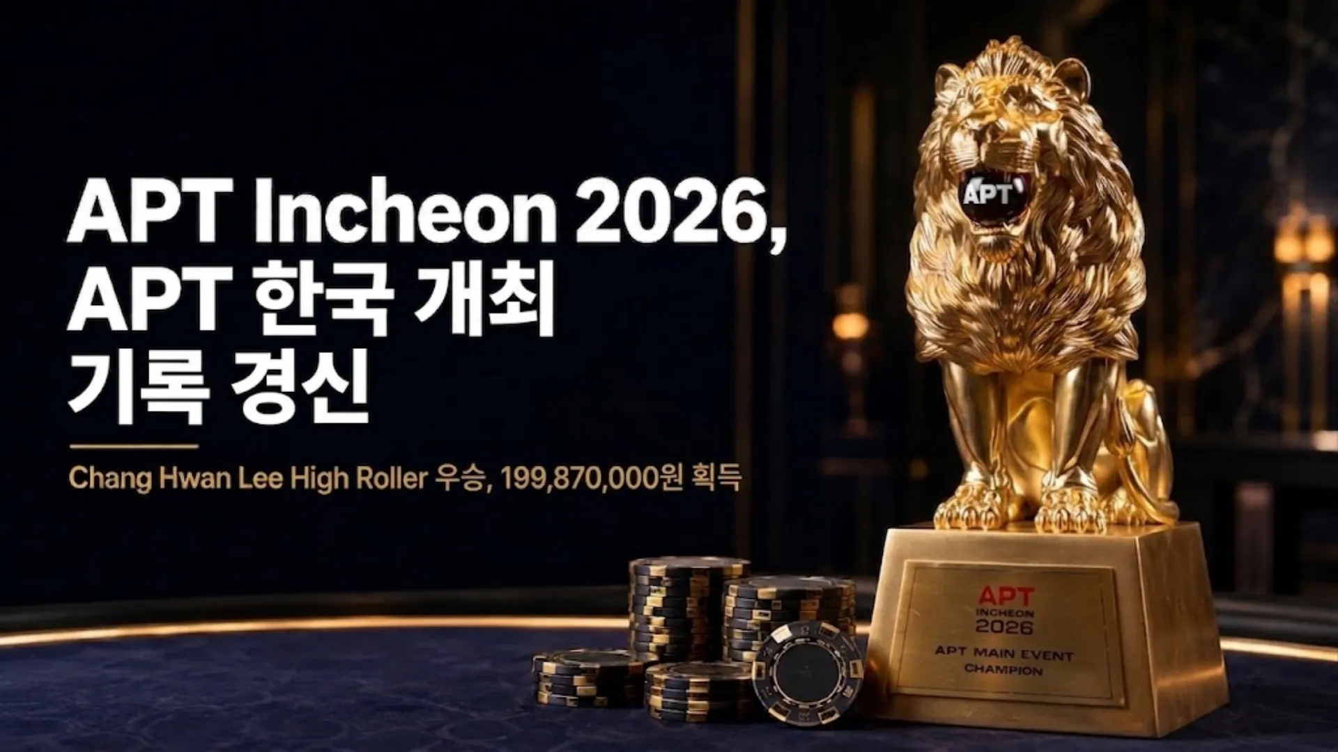 황금빛 아시아 포커 투어 (APT) 인천 2026 메인 이벤트 트로피와 포커 칩의 상세한 사진. 이창환 (Chang Hwan Lee) 의 하이롤러 우승과 APT 한국 기록 경신을 축하하는 텍스트가 포함됨.
