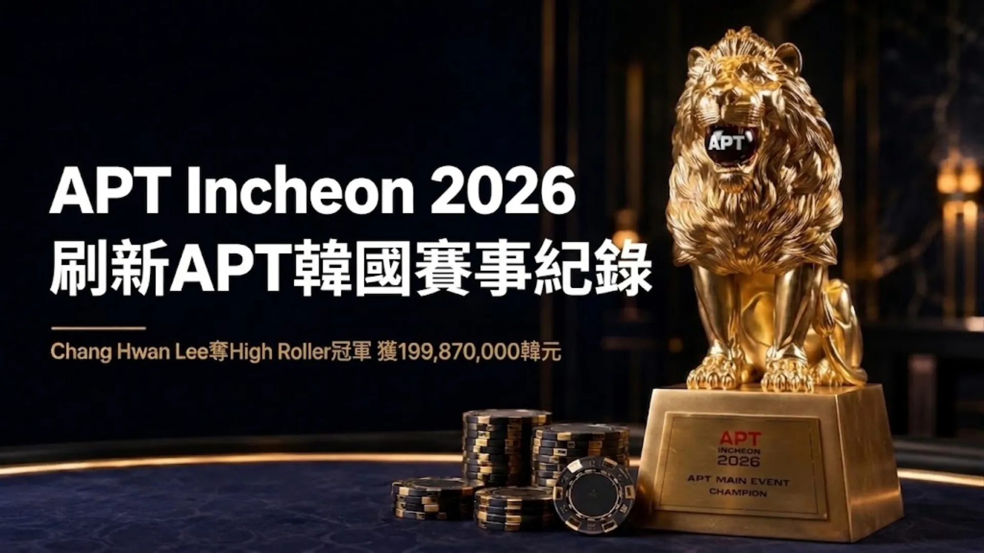詳細拍攝的亞州撲克巡迴賽 (APT) 2026 年仁川站主賽事金色獅子獎杯和撲克籌碼，附有文字慶祝李暢煥 (Chang Hwan Lee) 贏得 High Roller 冠軍及刷新 APT 韓國紀錄。
