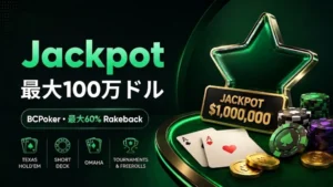 BCPokerの最大100万ドルJackpotと最大60% Rakebackを、グリーンのポーカーテーブル、チップ、トランプで表現したカバー画像