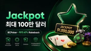BCPoker의 최대 100만 달러 Jackpot과 최대 60% Rakeback을 그린 포커 테이블, 칩, 카드로 표현한 커버 이미지