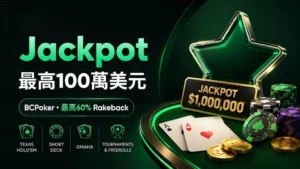 BCPoker封面圖,以綠色霓虹牌桌、撲克籌碼與撲克牌呈現最高100萬美元Jackpot及最高60% Rakeback