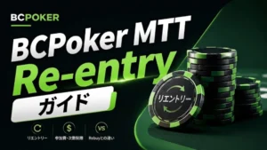 BCPoker MTT Re-entryガイドのカバー画像。黒とグリーンの配色、大きなタイトル、ポーカーチップを使用