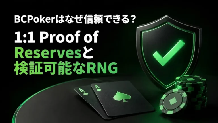 BCPokerの信頼性を伝えるカバー画像。緑のシールド、ポーカーチップ、カードとともに1:1 Proof of Reservesと検証可能なRNGを表示