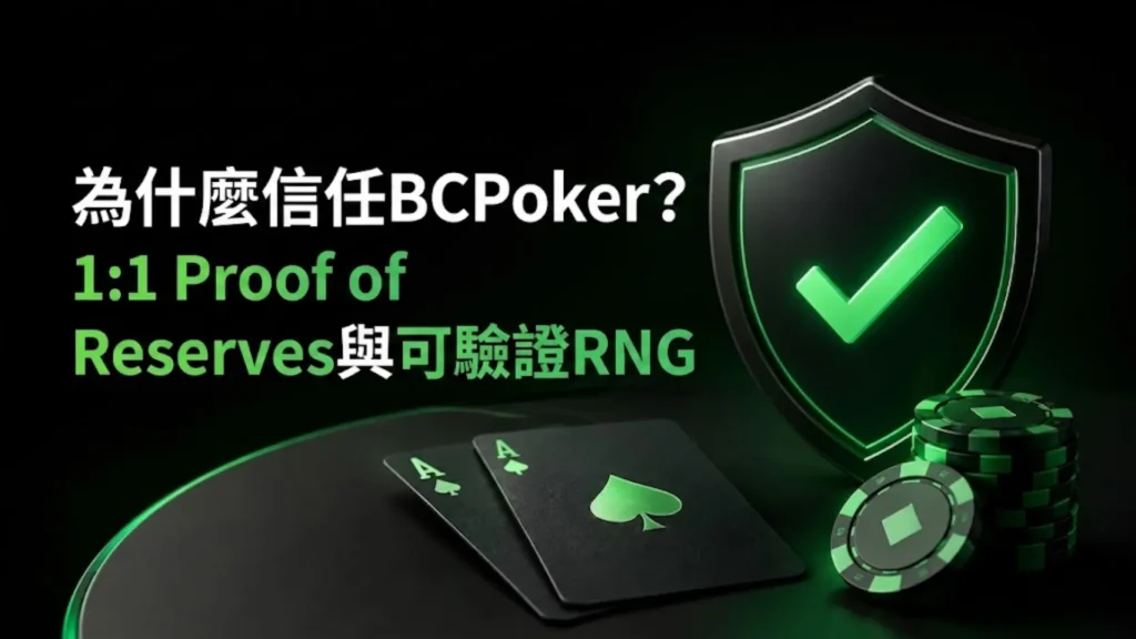 BCPoker信任機制封面圖，以綠色盾牌、撲克籌碼與牌面呈現1:1 Proof of Reserves與可驗證RNG