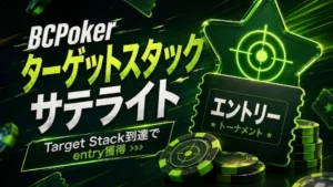 BCPoker Target Stack Satellitesのカバー画像。ネオングリーンのターゲット、ポーカーチップ、entryチケットでTarget Stack到達によるentry獲得を表現