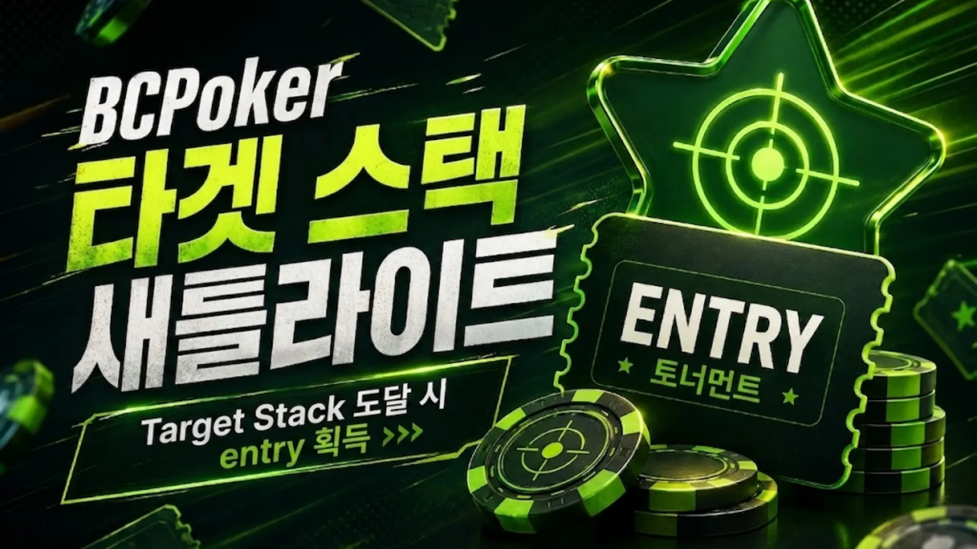 BCPoker Target Stack Satellites 커버 이미지로, 네온 그린 타깃 그래픽과 포커 칩, entry 티켓을 통해 Target Stack 도달 시 entry 획득 방식을 표현