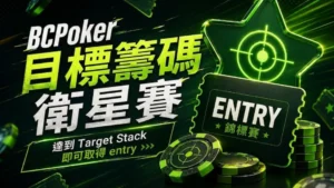 BCPoker Target Stack Satellites封面圖，以螢光綠目標圖案、撲克籌碼與entry票券呈現達到Target Stack即可取得entry的機制