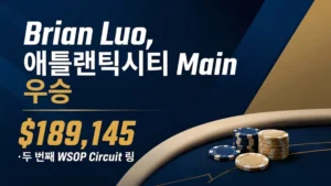 Brian Luo의 Atlantic City Main Event 우승을 알리는 포커 뉴스 커버 이미지로, 파란색과 금색 칩과 함께 $189,145 및 두 번째 WSOP Circuit 링 정보를 표시
