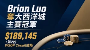 Brian Luo大西洋城Main Event奪冠封面圖，以藍金色撲克籌碼呈現$189,145獎金與第2枚WSOP Circuit戒指資訊