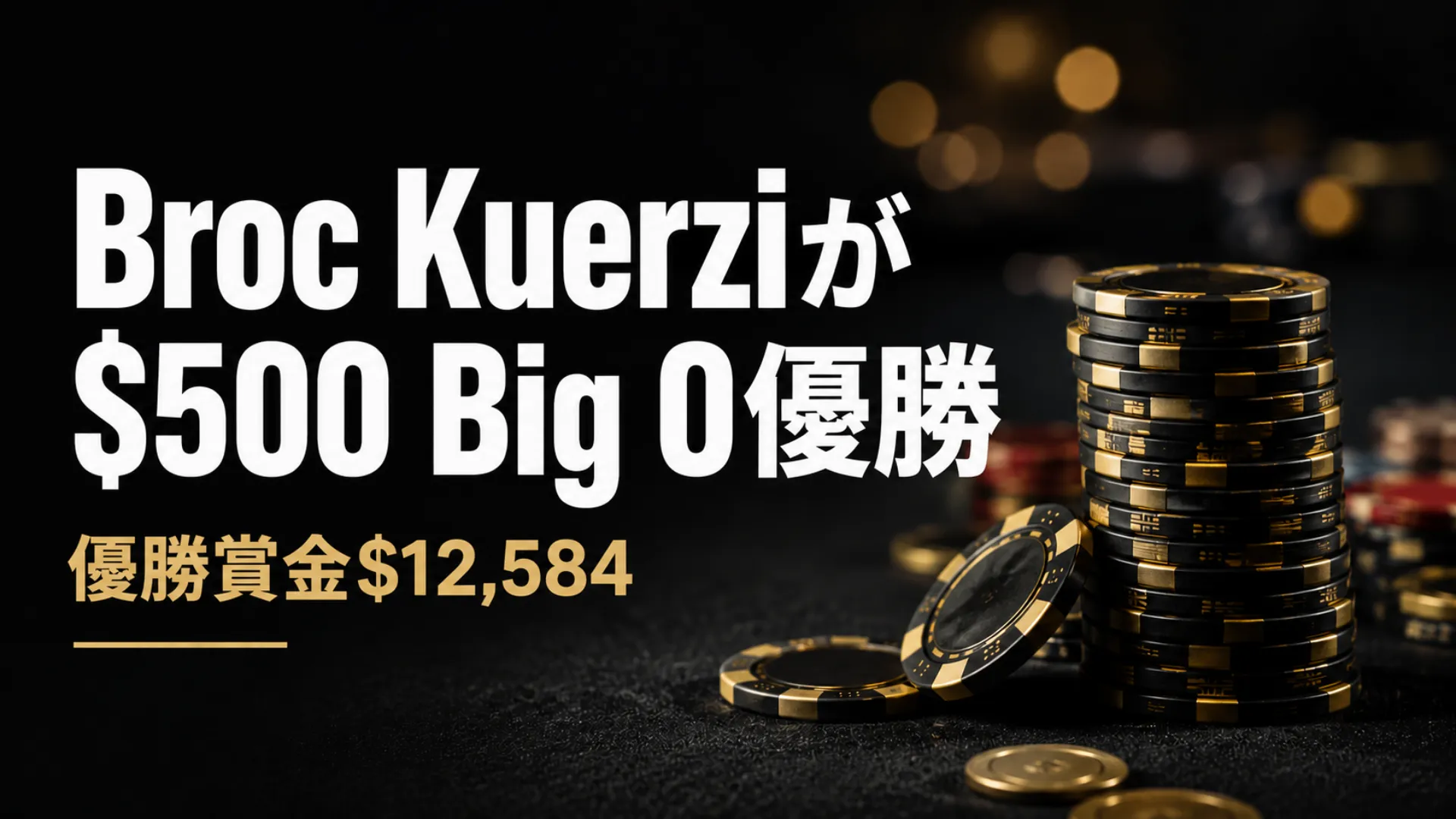 Broc Kuerziの$500 Big O優勝と$12,584の賞金を伝える、暗いポーカーテーブルとリアルなチップを使ったニュースカバー画像