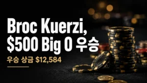 Broc Kuerzi의 $500 Big O 우승과 $12,584 상금을 알리는 다크 포커 테이블과 사실적인 포커 칩 커버 이미지