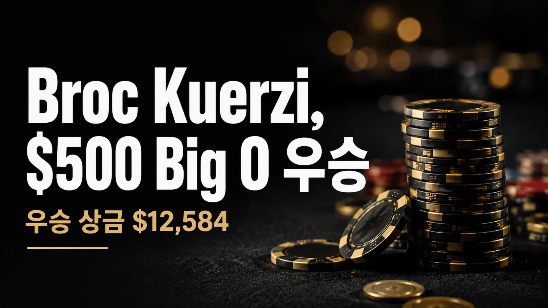 Broc Kuerzi의 $500 Big O 우승과 $12,584 상금을 알리는 다크 포커 테이블과 사실적인 포커 칩 커버 이미지