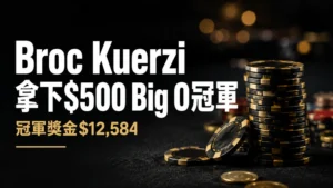 Broc Kuerzi贏得$500 Big O冠軍的撲克新聞封面,以深色牌桌與寫實撲克籌碼呈現$12,584冠軍獎金