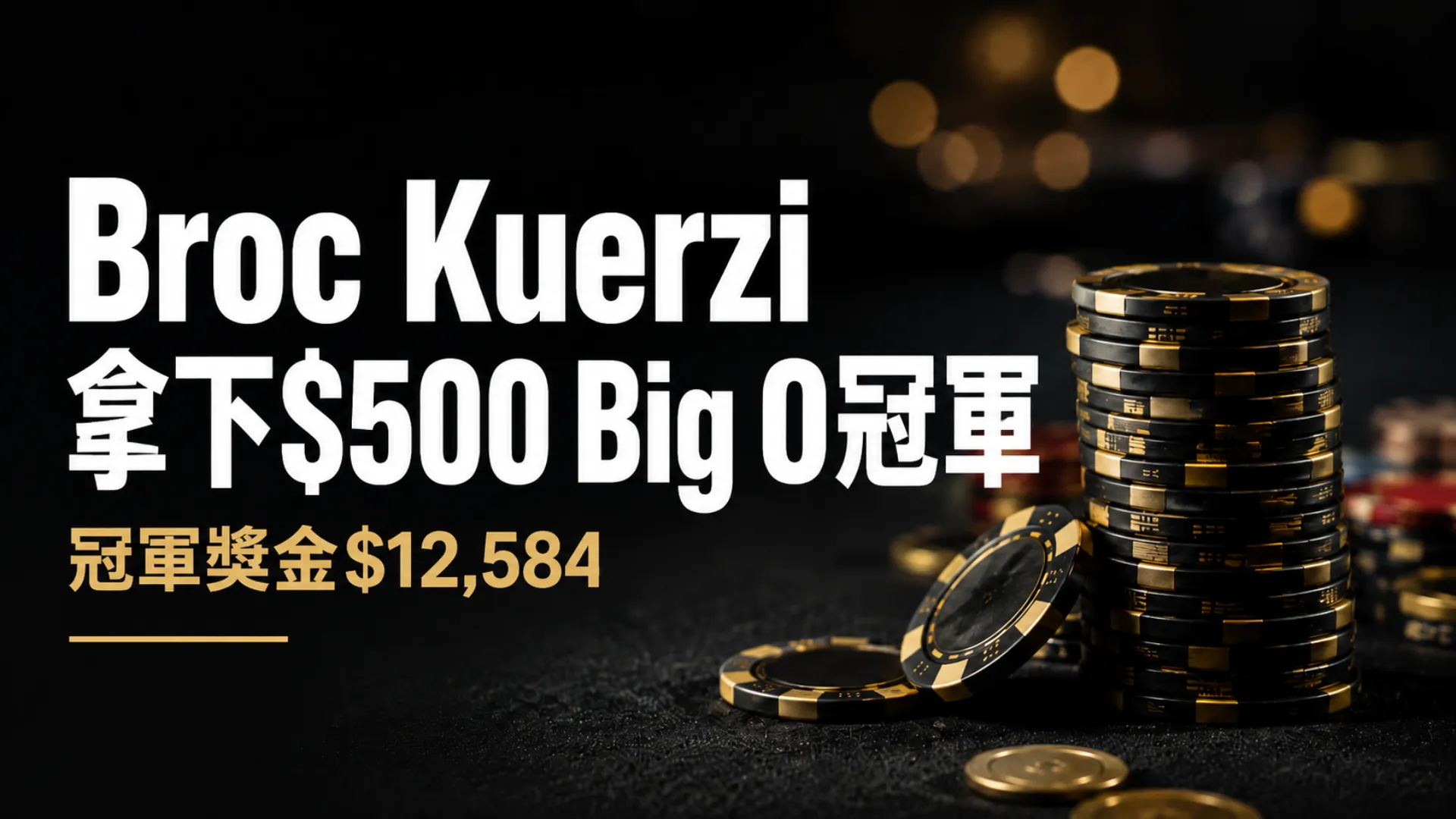 Broc Kuerzi贏得$500 Big O冠軍的撲克新聞封面，以深色牌桌與寫實撲克籌碼呈現$12,584冠軍獎金