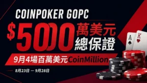 CoinPoker GOPC封面圖，以深色紅黑背景、撲克籌碼與撲克牌呈現5000萬美元總保證及4場百萬美元CoinMillion