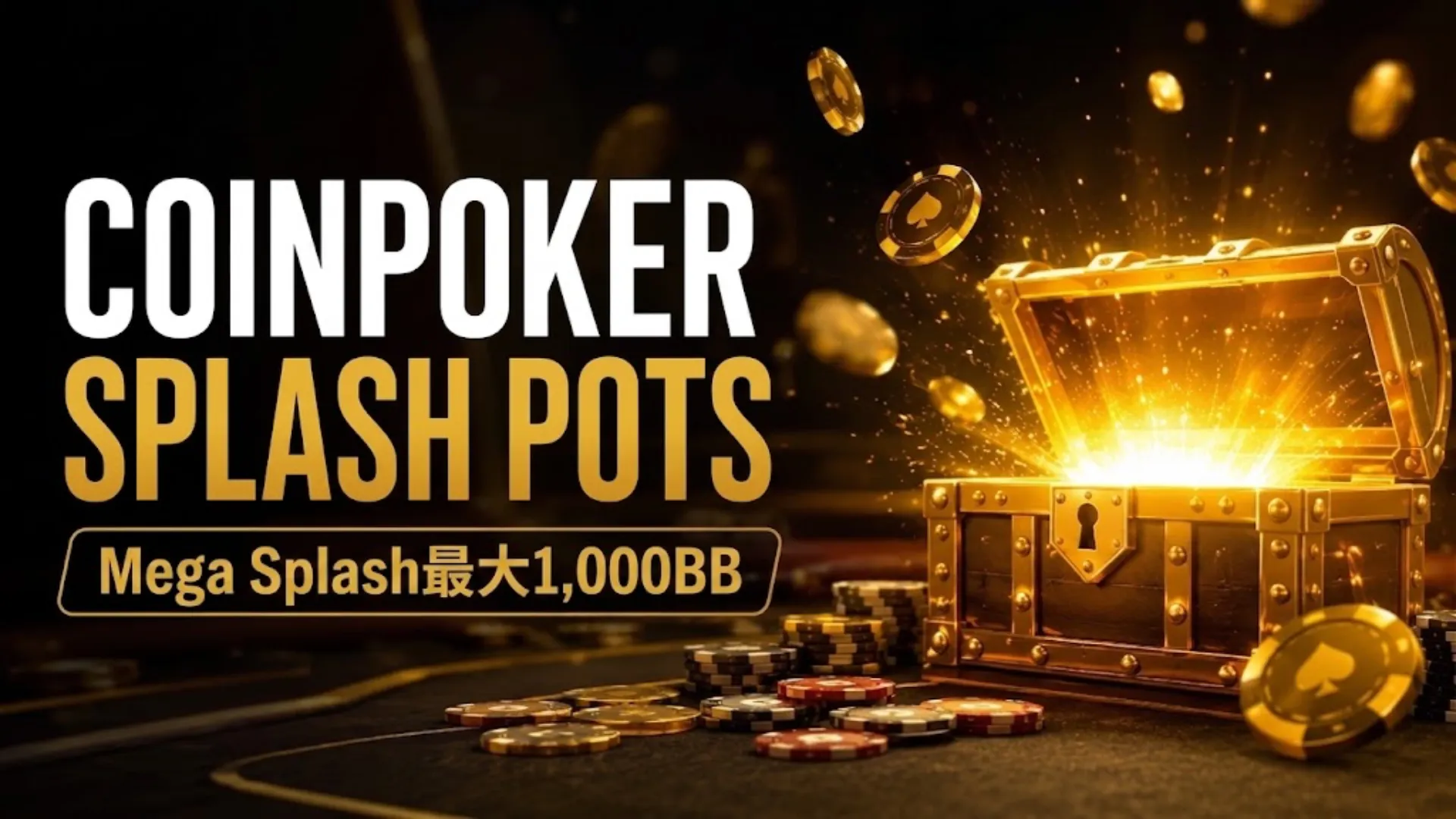 CoinPoker Splash Potsを伝えるカバー画像。光るゴールドチェストとポーカーチップ、Mega Splash最大1,000BBの文字を表示