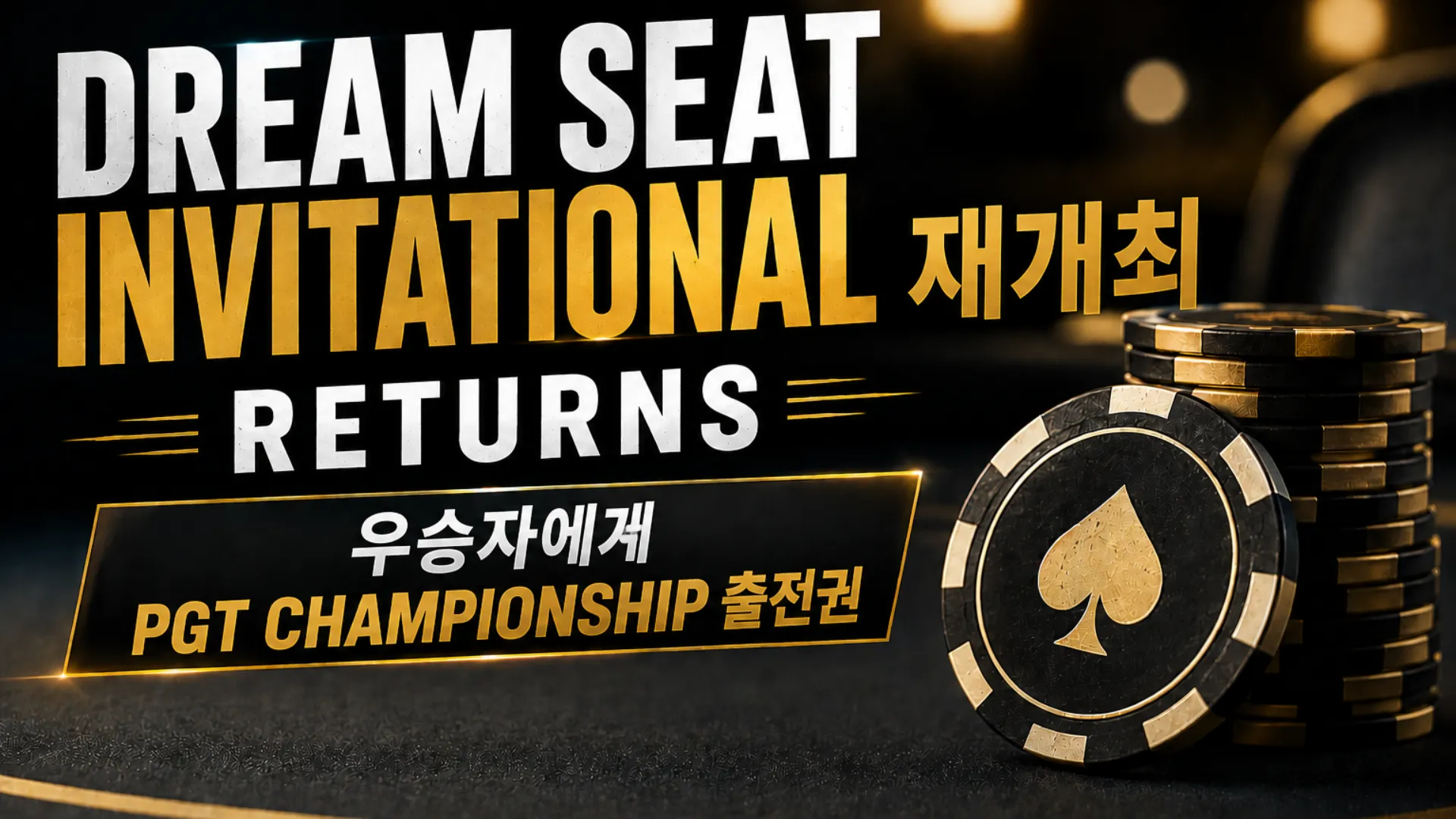 Dream Seat Invitational 재개최를 알리는 블랙·골드 커버 이미지로, 포커 칩과 우승자의 PGT Championship 출전권을 표시