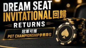 Dream Seat Invitational封面圖,以黑金撲克籌碼與大字呈現賽事回歸,以及冠軍可獲PGT Championship參賽席位