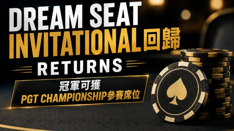 Dream Seat Invitational封面圖，以黑金撲克籌碼與大字呈現賽事回歸，以及冠軍可獲PGT Championship參賽席位