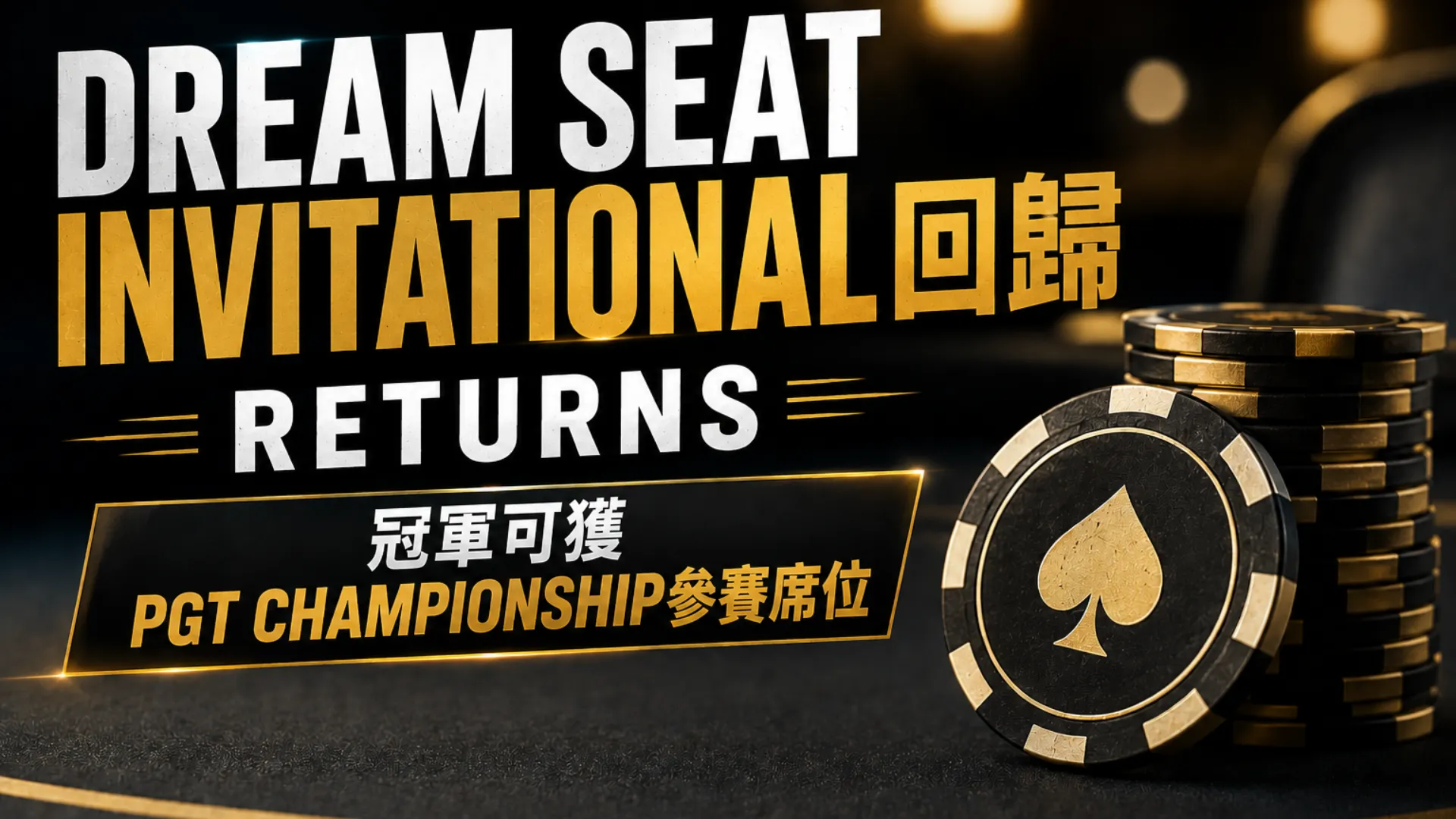 Dream Seat Invitational封面圖，以黑金撲克籌碼與大字呈現賽事回歸，以及冠軍可獲PGT Championship參賽席位