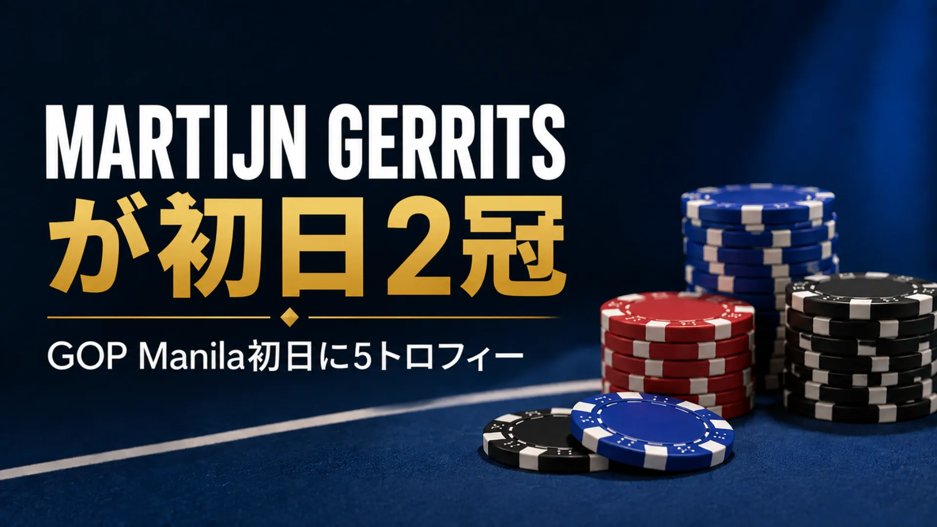 GOP Manila 2026のカバー画像、ポーカーチップとMartijn Gerritsの初日2冠を表示