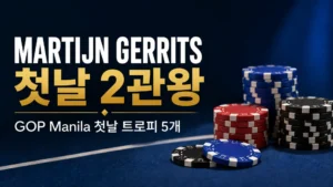 GOP Manila 2026 커버 이미지, 포커 칩과 Martijn Gerrits의 첫날 2관왕 소식