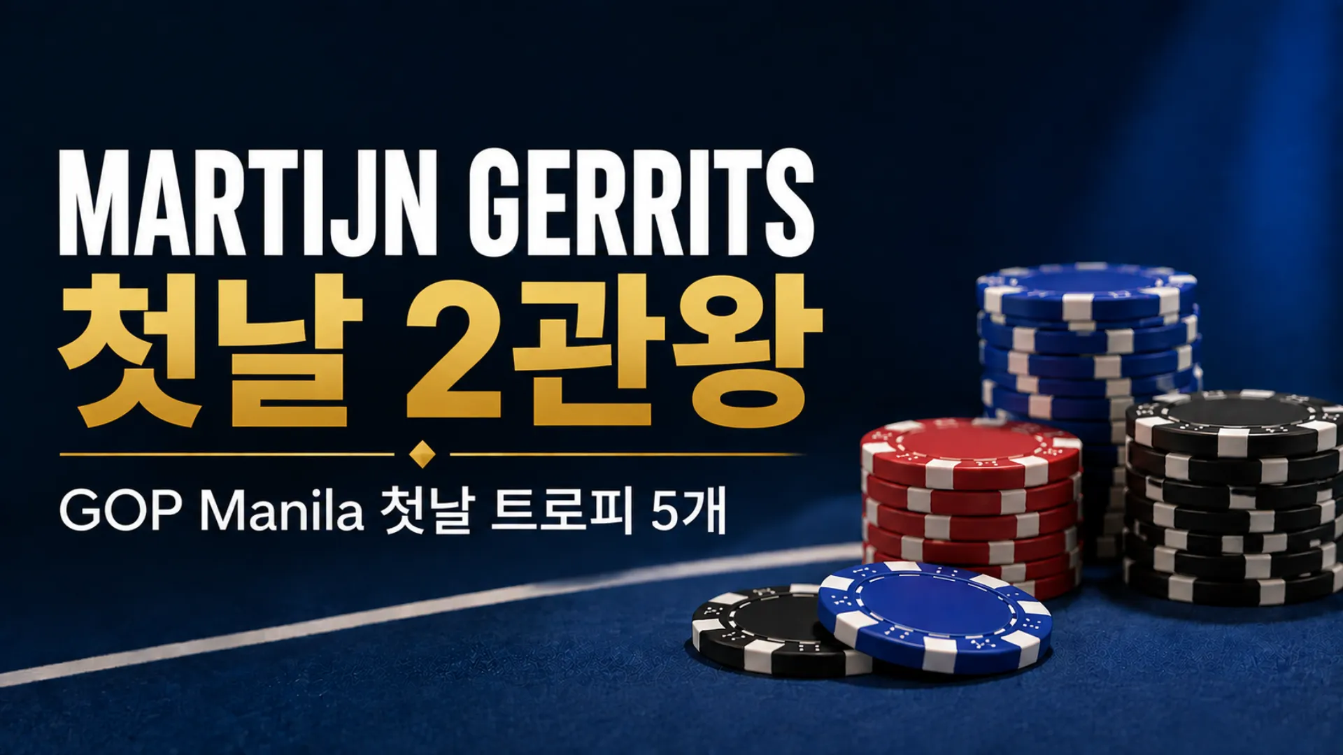 GOP Manila 2026 커버 이미지, 포커 칩과 Martijn Gerrits의 첫날 2관왕 소식