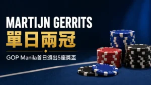 GOP Manila 2026封面圖,以撲克籌碼呈現Martijn Gerrits首日拿下兩冠