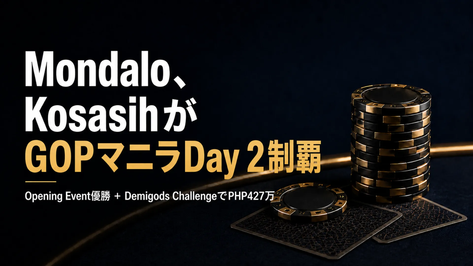 GOPマニラ2026 Day 2のカバー画像。黒とゴールドのポーカーチップとカードでMondaloとKosasihの優勝を伝える